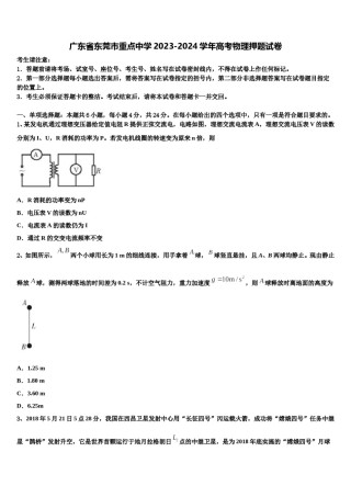 广东省东莞市重点中学2023-2024学年高考物理押题试卷含解析.doc