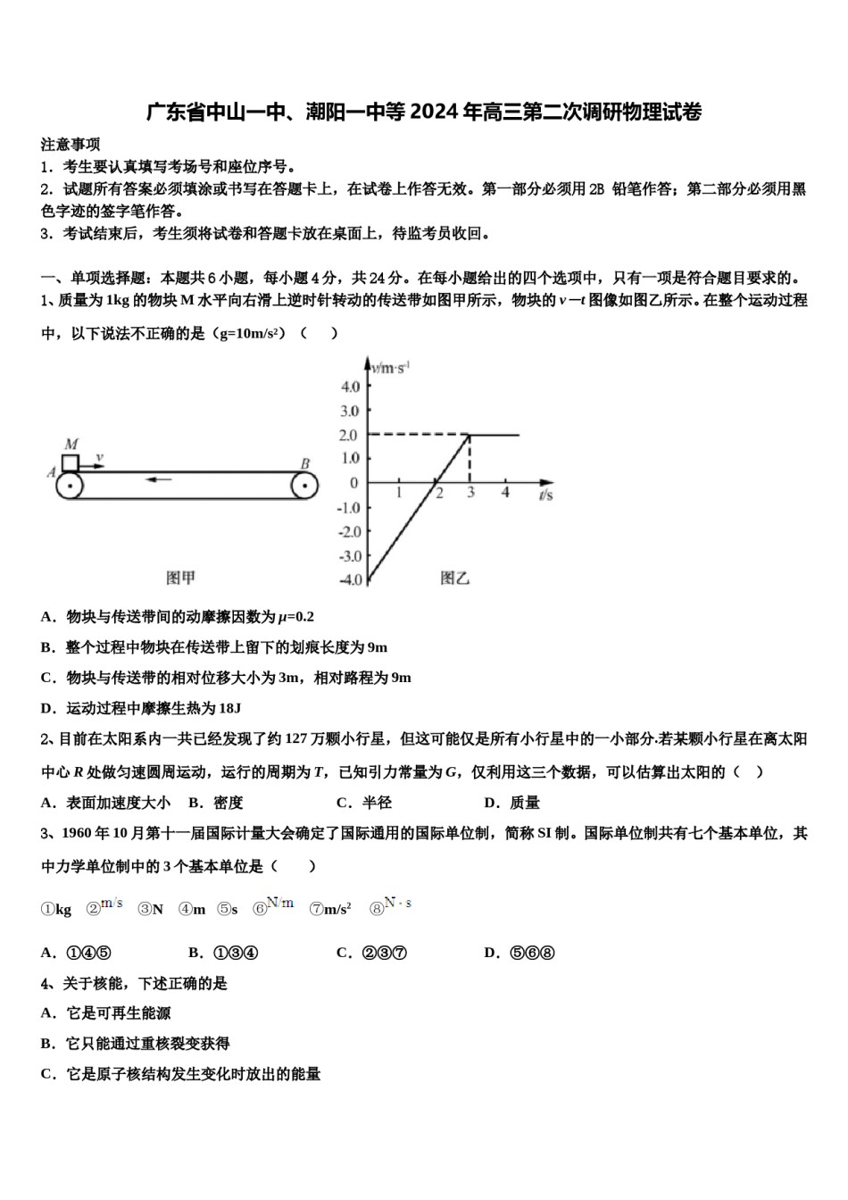 广东省中山一中、潮阳一中等2024年高三第二次调研物理试卷含解析.doc_第1页