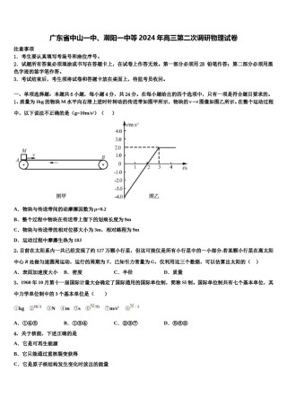 广东省中山一中、潮阳一中等2024年高三第二次调研物理试卷含解析.doc
