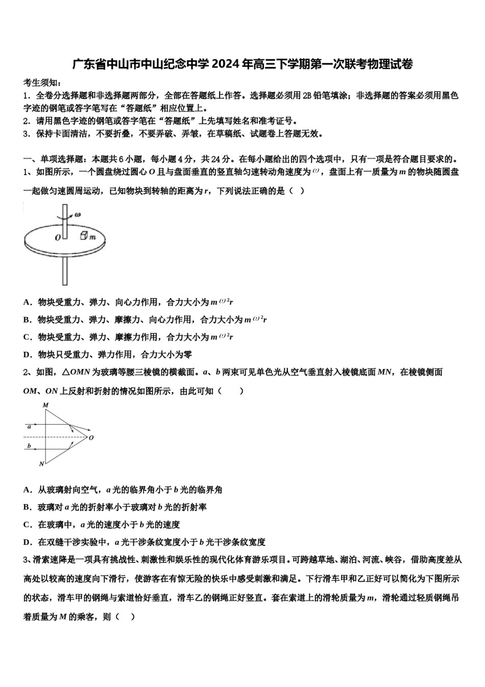 广东省中山市中山纪念中学2024年高三下学期第一次联考物理试卷含解析.doc_第1页