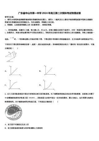 广东省中山市第一中学2024年高三第二次模拟考试物理试卷含解析.doc