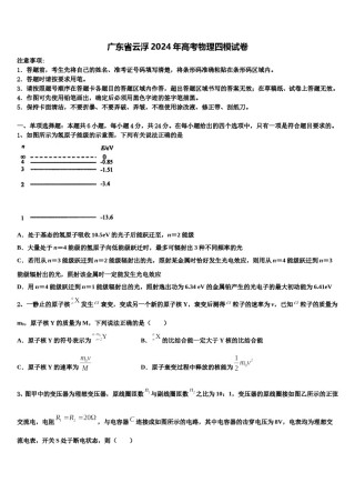 广东省云浮2024年高考物理四模试卷含解析.doc