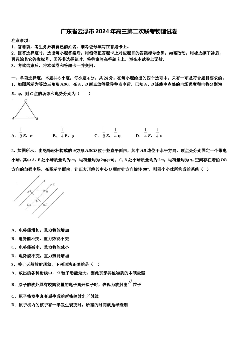 广东省云浮市2024年高三第二次联考物理试卷含解析.doc_第1页