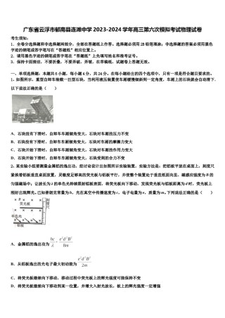 广东省云浮市郁南县连滩中学2023-2024学年高三第六次模拟考试物理试卷含解析.doc