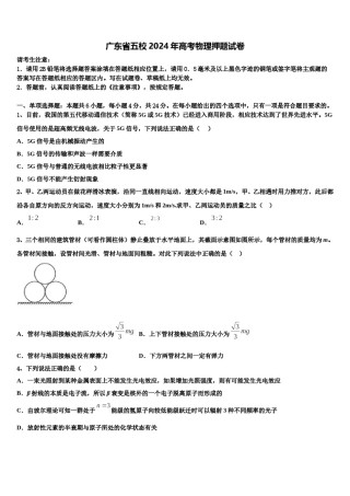 广东省五校2024年高考物理押题试卷含解析.doc