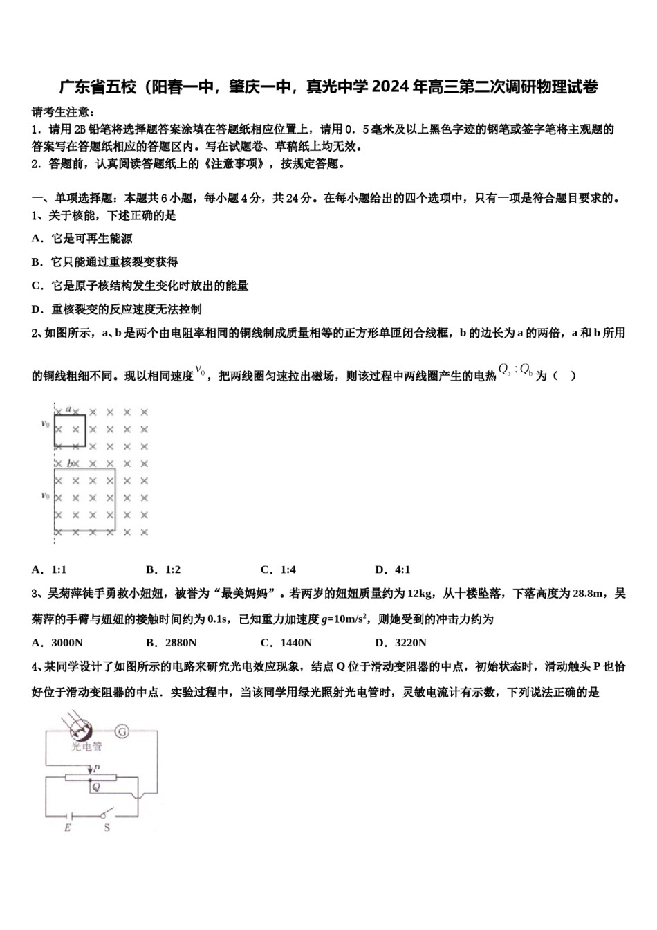 广东省五校（阳春一中，肇庆一中，真光中学2024年高三第二次调研物理试卷含解析.doc_第1页