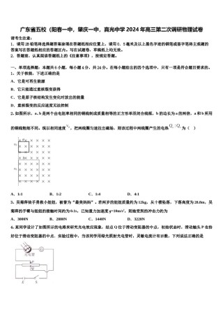 广东省五校（阳春一中，肇庆一中，真光中学2024年高三第二次调研物理试卷含解析.doc