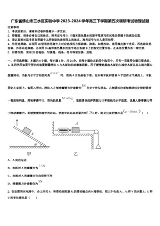 广东省佛山市三水区实验中学2023-2024学年高三下学期第五次调研考试物理试题含解析.doc