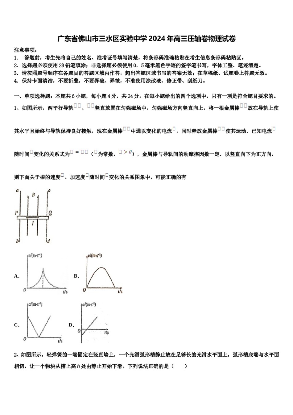 广东省佛山市三水区实验中学2024年高三压轴卷物理试卷含解析.doc_第1页