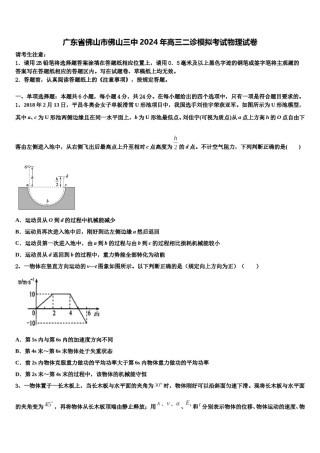 广东省佛山市佛山三中2024年高三二诊模拟考试物理试卷含解析.doc