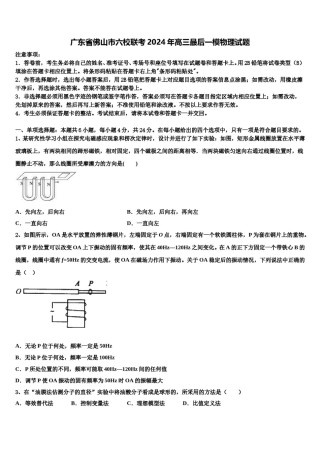 广东省佛山市六校联考2024年高三最后一模物理试题含解析.doc