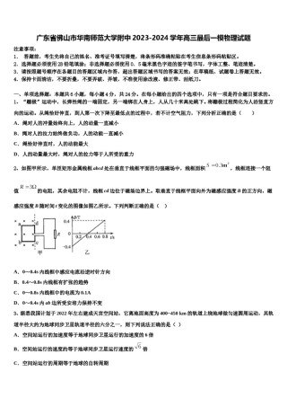 广东省佛山市华南师范大学附中2023-2024学年高三最后一模物理试题含解析.doc