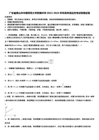 广东省佛山市华南师范大学附属中学2023-2024学年高考适应性考试物理试卷含解析.doc