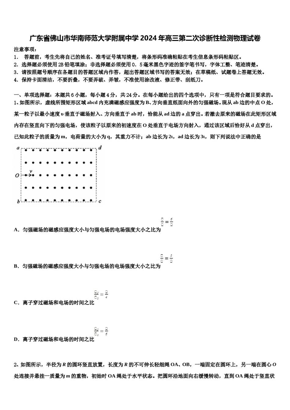 广东省佛山市华南师范大学附属中学2024年高三第二次诊断性检测物理试卷含解析.doc_第1页