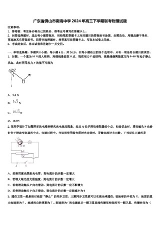 广东省佛山市南海中学2024年高三下学期联考物理试题含解析.doc