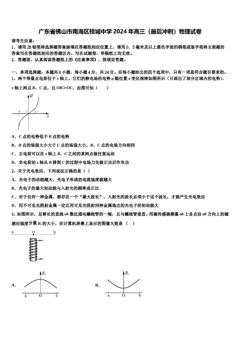 广东省佛山市南海区桂城中学2024年高三（最后冲刺）物理试卷含解析.doc_第1页