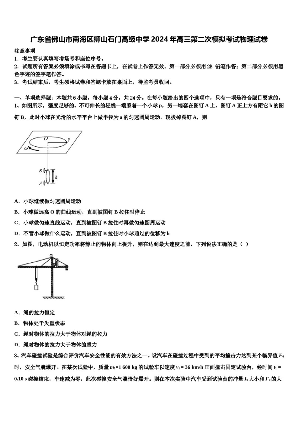 广东省佛山市南海区狮山石门高级中学2024年高三第二次模拟考试物理试卷含解析.doc_第1页