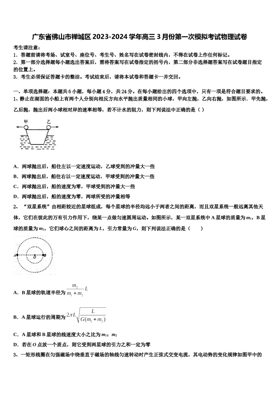 广东省佛山市禅城区2023-2024学年高三3月份第一次模拟考试物理试卷含解析.doc_第1页