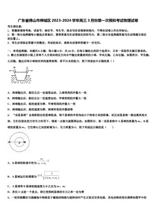 广东省佛山市禅城区2023-2024学年高三3月份第一次模拟考试物理试卷含解析.doc