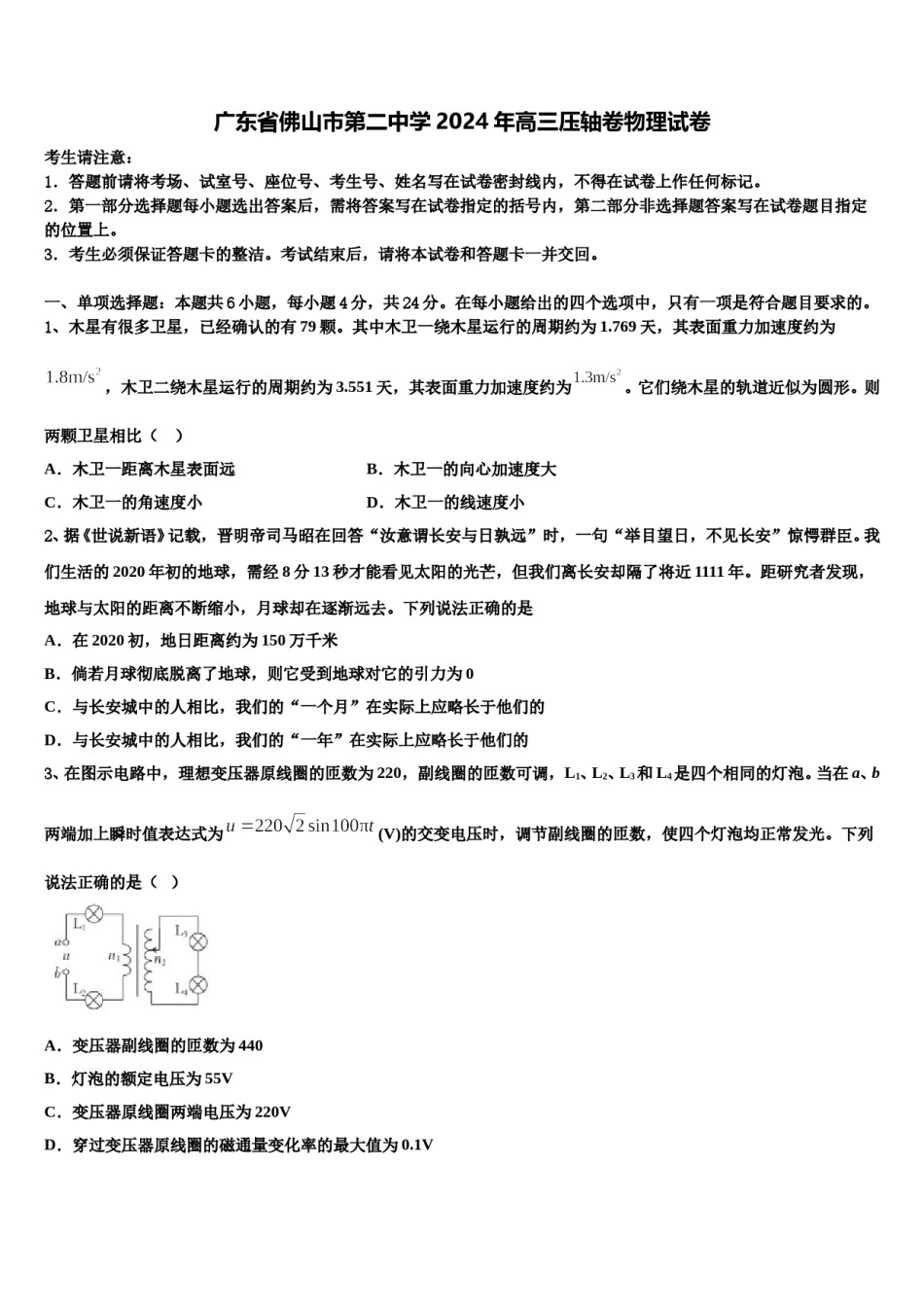 广东省佛山市第二中学2024年高三压轴卷物理试卷含解析.doc_第1页
