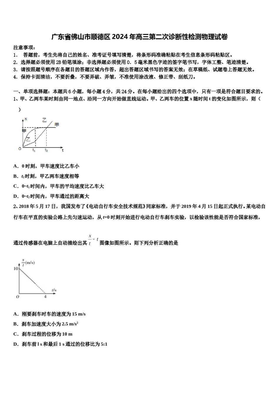 广东省佛山市顺德区2024年高三第二次诊断性检测物理试卷含解析.doc_第1页
