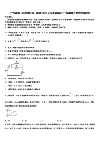广东省佛山市顺德区容山中学2023-2024学年高三下学期联合考试物理试题含解析.doc