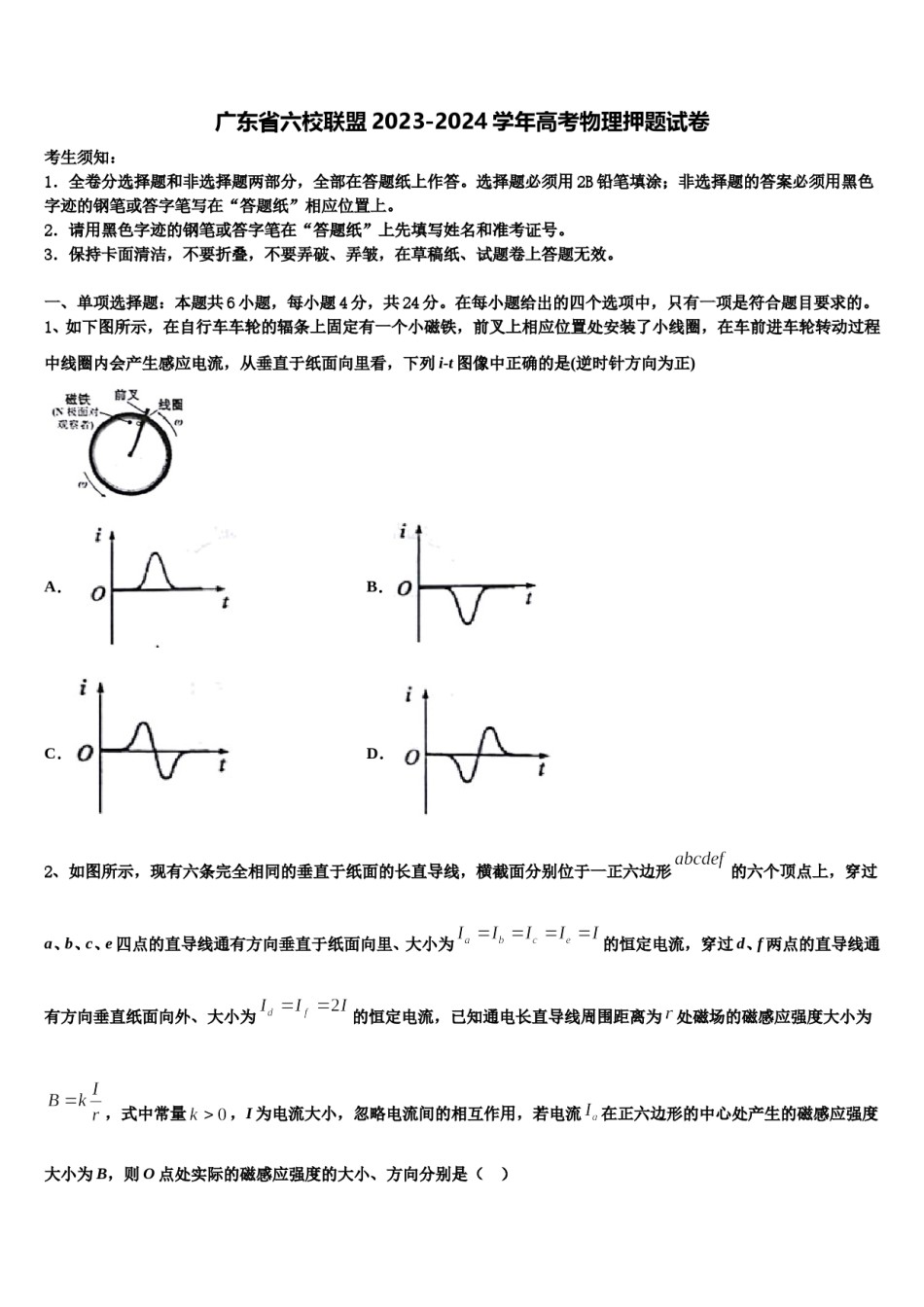 广东省六校联盟2023-2024学年高考物理押题试卷含解析.doc_第1页