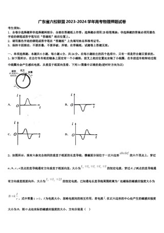 广东省六校联盟2023-2024学年高考物理押题试卷含解析.doc