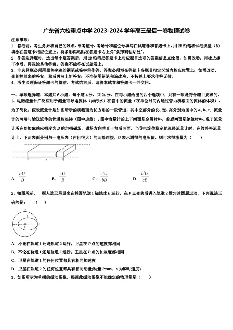 广东省六校重点中学2023-2024学年高三最后一卷物理试卷含解析.doc_第1页