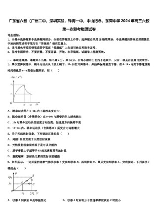 广东省六校（广州二中，深圳实验，珠海一中，中山纪念，东莞中学2024年高三六校第一次联考物理试卷含解析.doc