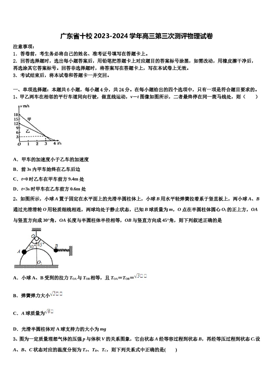 广东省十校2023-2024学年高三第三次测评物理试卷含解析.doc_第1页