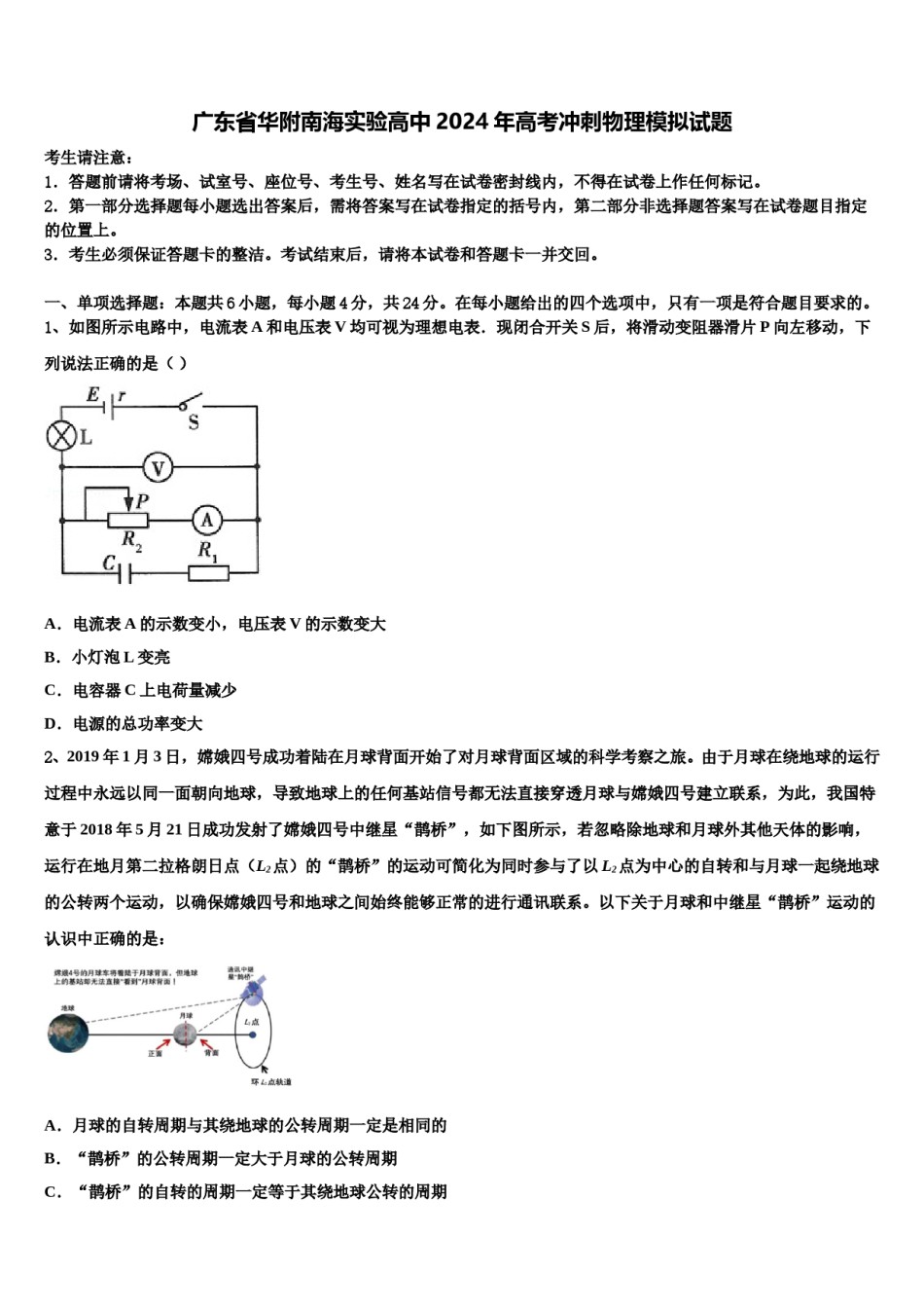广东省华附南海实验高中2024年高考冲刺物理模拟试题含解析.doc_第1页
