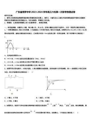 广东省博罗中学2023-2024学年高三六校第一次联考物理试卷含解析.doc