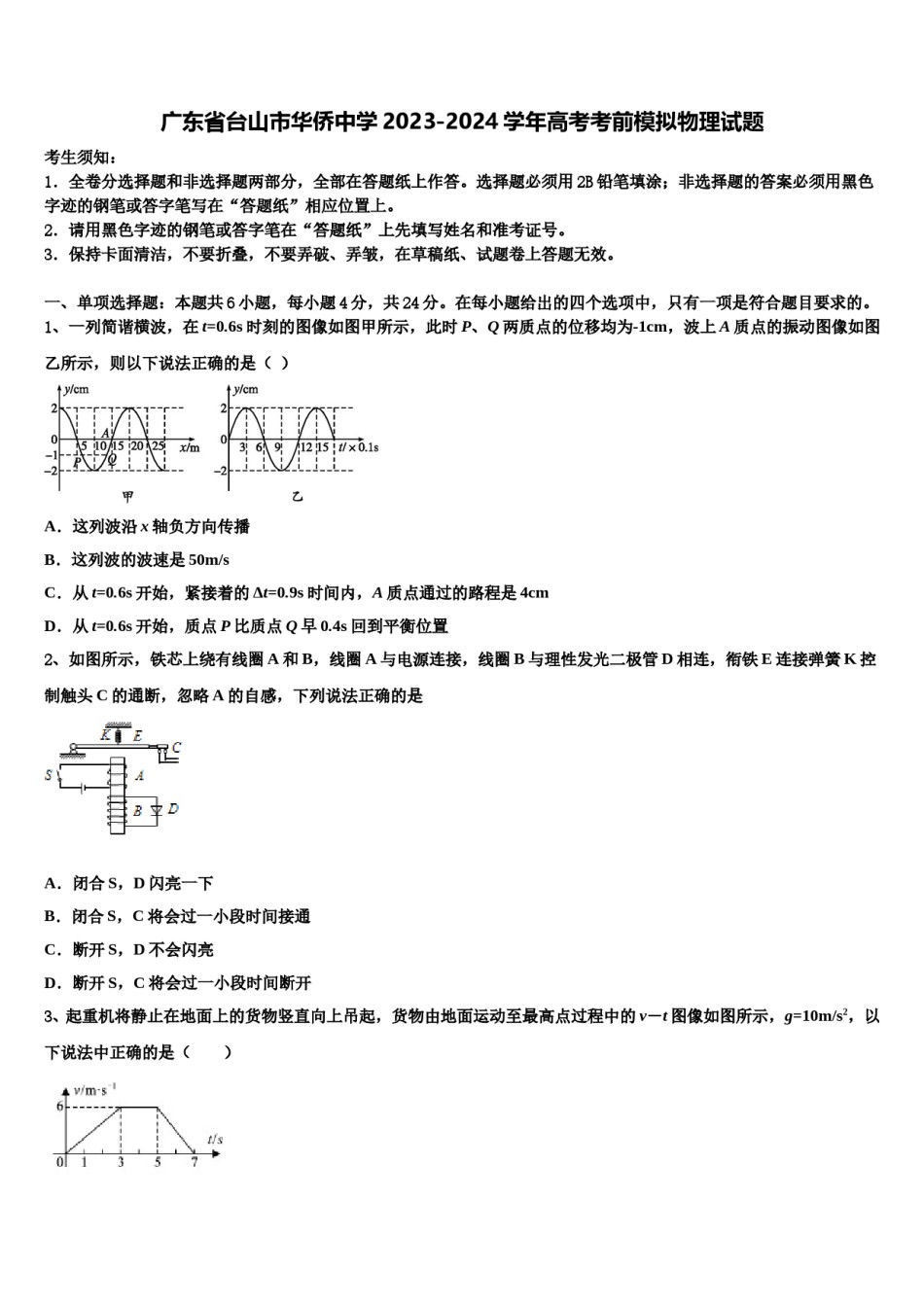 广东省台山市华侨中学2023-2024学年高考考前模拟物理试题含解析.doc_第1页