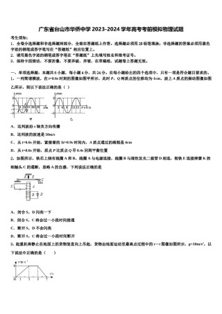 广东省台山市华侨中学2023-2024学年高考考前模拟物理试题含解析.doc