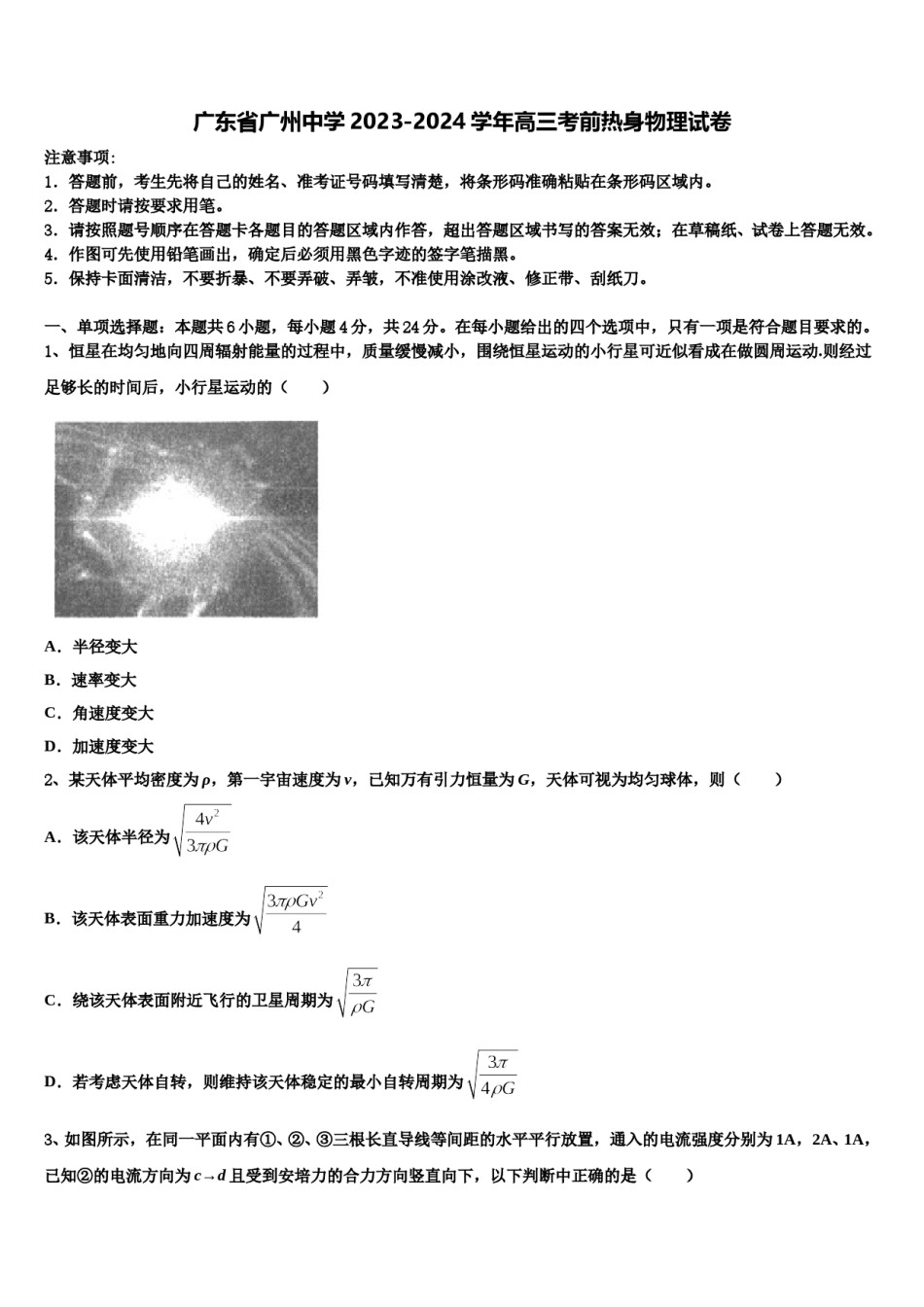 广东省广州中学2023-2024学年高三考前热身物理试卷含解析.doc_第1页