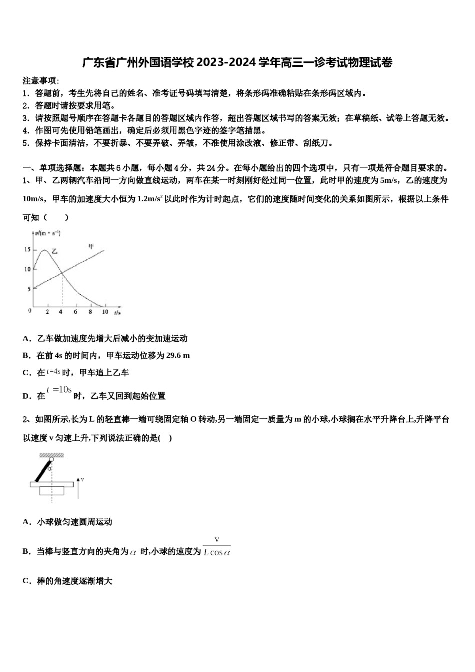 广东省广州外国语学校2023-2024学年高三一诊考试物理试卷含解析.doc_第1页