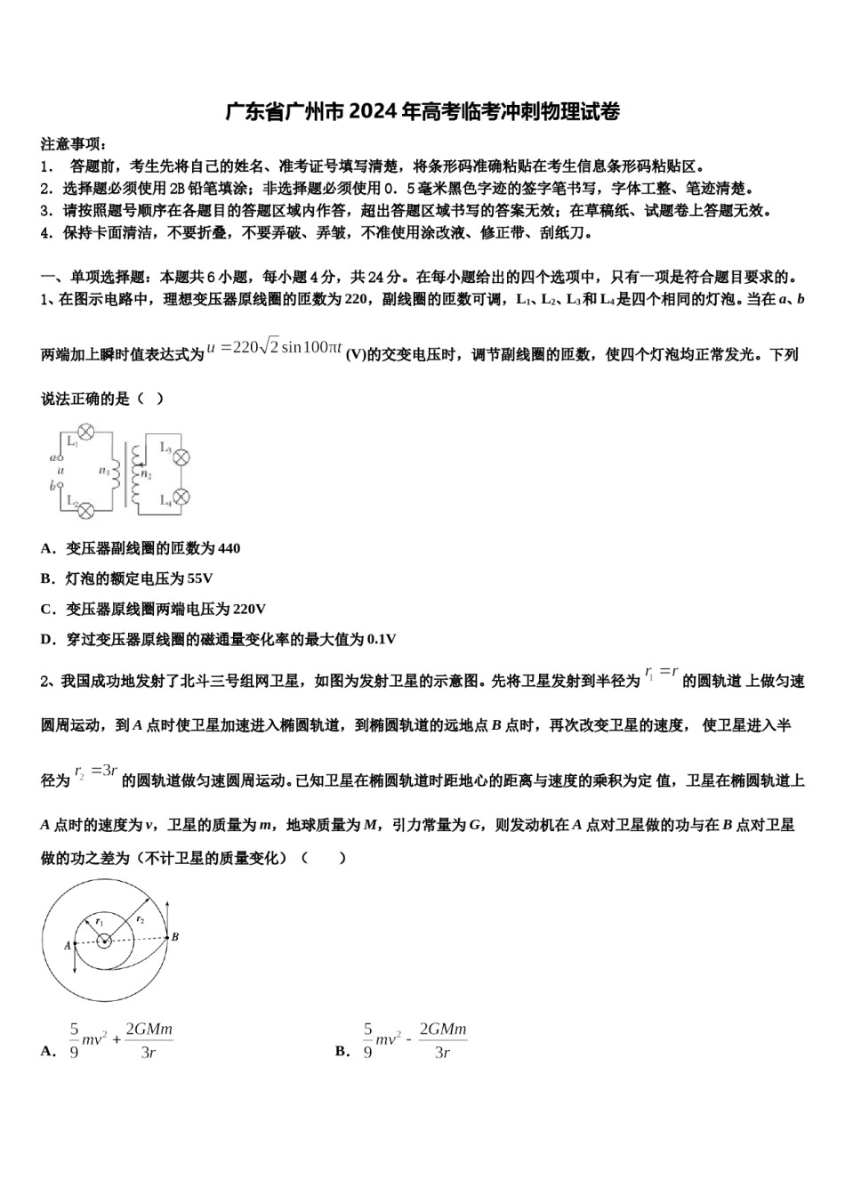 广东省广州市2024年高考临考冲刺物理试卷含解析.doc_第1页