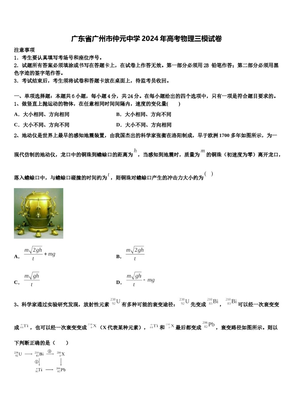 广东省广州市仲元中学2024年高考物理三模试卷含解析.doc_第1页