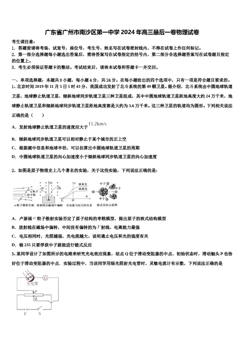 广东省广州市南沙区第一中学2024年高三最后一卷物理试卷含解析.doc_第1页