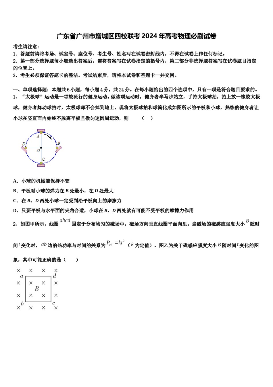 广东省广州市增城区四校联考2024年高考物理必刷试卷含解析.doc_第1页