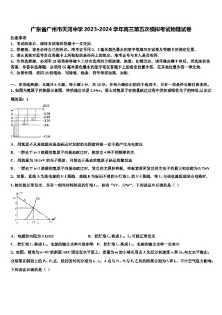 广东省广州市天河中学2023-2024学年高三第五次模拟考试物理试卷含解析.doc