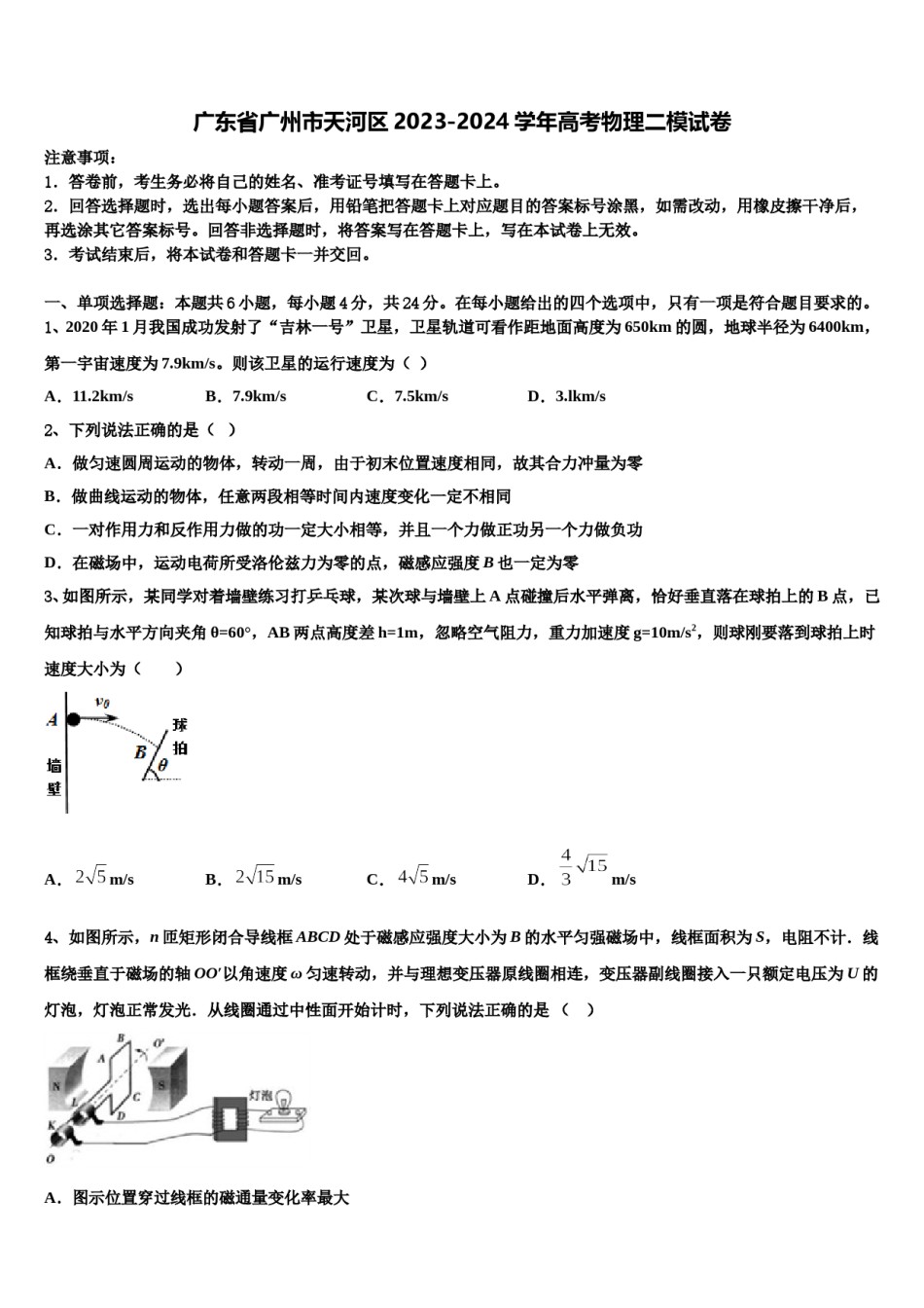 广东省广州市天河区2023-2024学年高考物理二模试卷含解析.doc_第1页