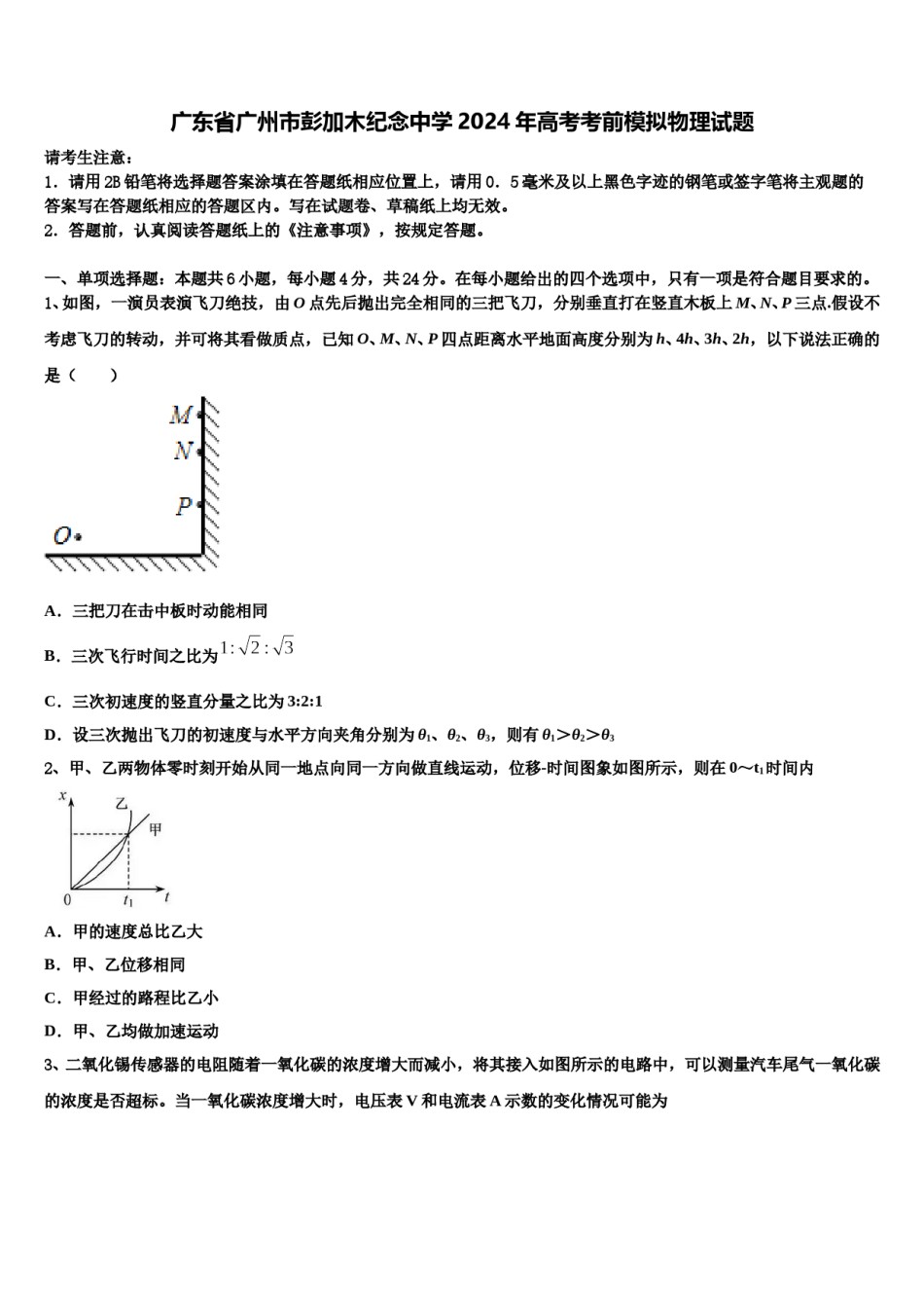 广东省广州市彭加木纪念中学2024年高考考前模拟物理试题含解析.doc_第1页