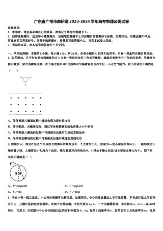 广东省广州市教研室2023-2024学年高考物理必刷试卷含解析.doc