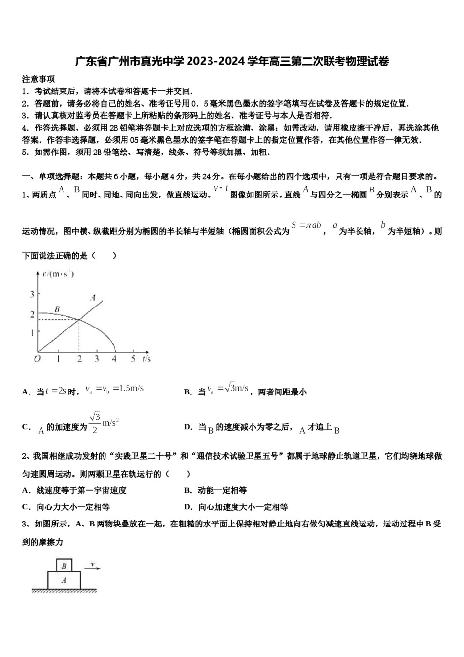 广东省广州市真光中学2023-2024学年高三第二次联考物理试卷含解析.doc_第1页
