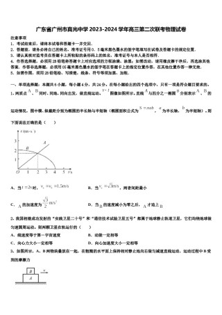 广东省广州市真光中学2023-2024学年高三第二次联考物理试卷含解析.doc