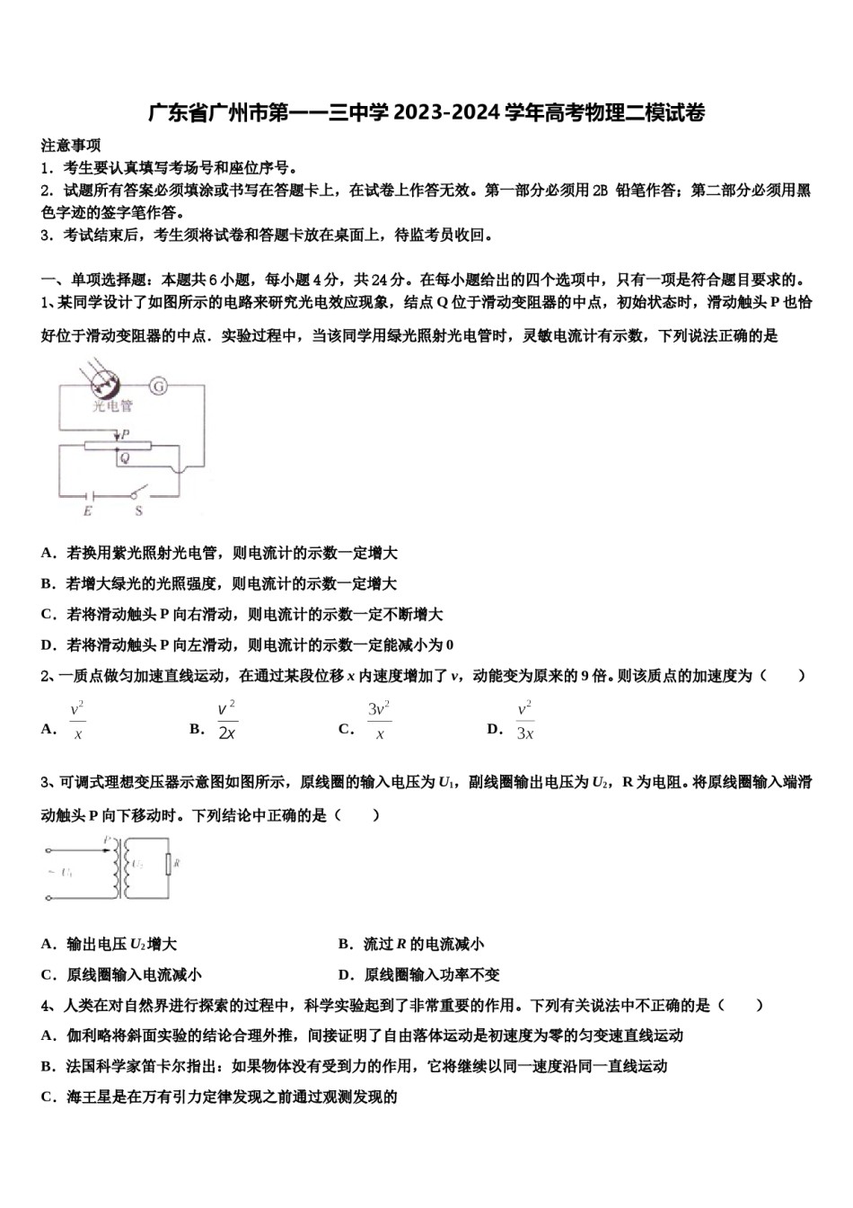 广东省广州市第一一三中学2023-2024学年高考物理二模试卷含解析.doc_第1页