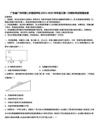 广东省广州市第二外国语学校2023-2024学年高三第一次模拟考试物理试卷含解析.doc