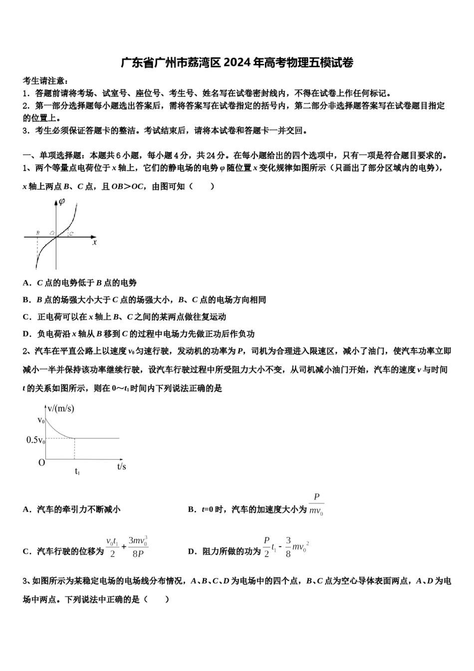 广东省广州市荔湾区2024年高考物理五模试卷含解析.doc_第1页